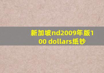 新加坡nd2009年版100 dollars纸钞